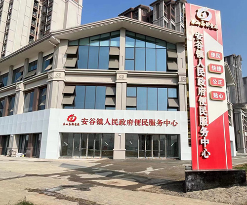 安谷镇人民政府便民服务中心