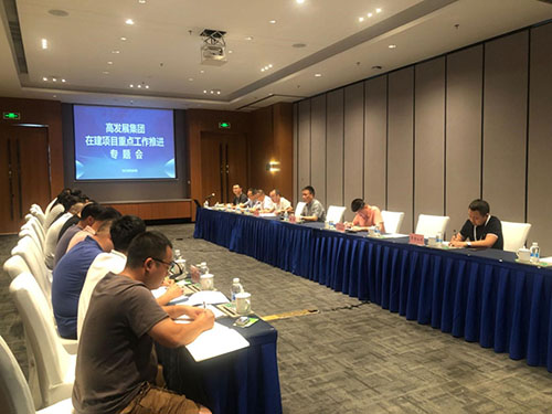 高发展集团召开在建项目重点工作推进专题会