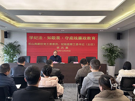 高发展集团开展“学纪法•知敬畏•守底线”廉政教育活动