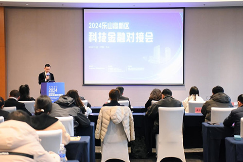 双链融合，乐山高新区成功举办 科技金融对接会