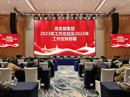 凝心聚力启新程，奋楫扬帆再出发 高发展集团召开2023年度总结会暨表彰大会