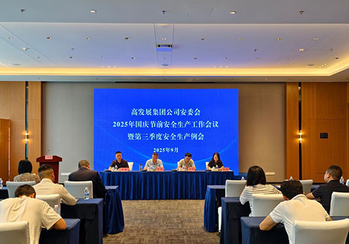 高发展集团召开2025年国庆节前安全生产工作会议暨第三季度安全生产例会