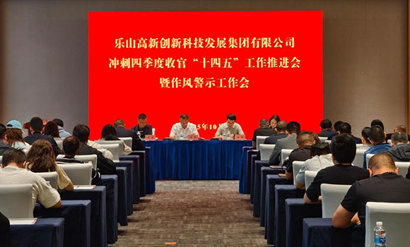 高发展集团召开冲刺四季度收官“十四五”工作推进会暨作风警示工作会