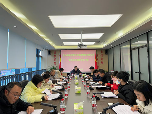 开年即抢跑，吹响项目建设的“冲锋号”！ 高发展集团组织召开2025年重点项目推进会