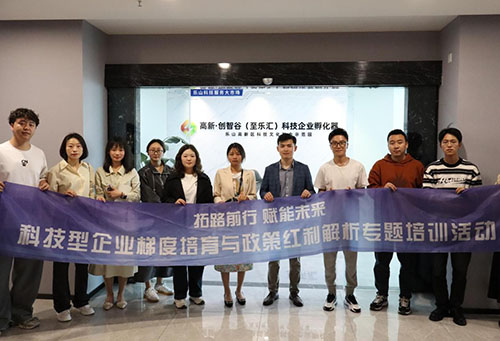 科技赋能成长 政策助力发展｜至乐汇孵化器成功举办“科技型企业梯度培育与政策红利 解析”专题培训