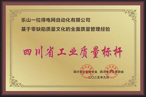 喜报！一拉得公司荣获四川省工业质量标杆企业称号