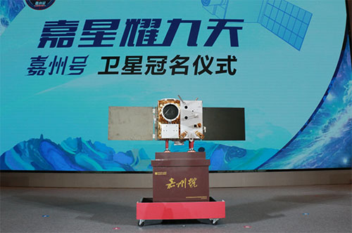 星耀嘉州·启航新程 | “嘉州号”卫星 正式冠名