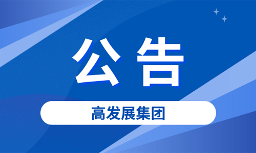 乐山高新区科技企业加速器项目实验产区改造（一期）设计服务采购项目询价公告