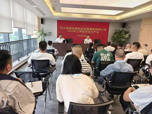 高发展集团召开第二季度安全生产工作会