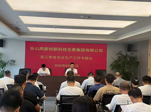 高发展集团召开第三季度安全生产专题会议，全面部署重大事故隐患专项排查整治工作