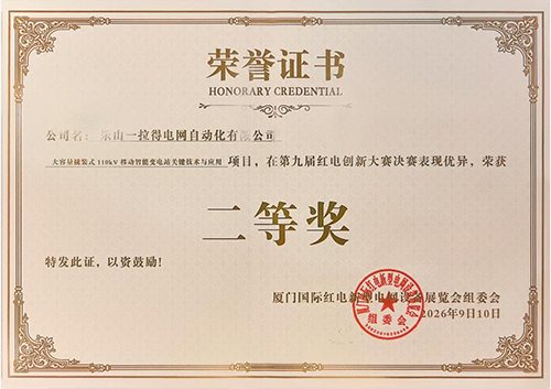 一拉得公司创新成果荣获第九届红电创新大赛二等奖